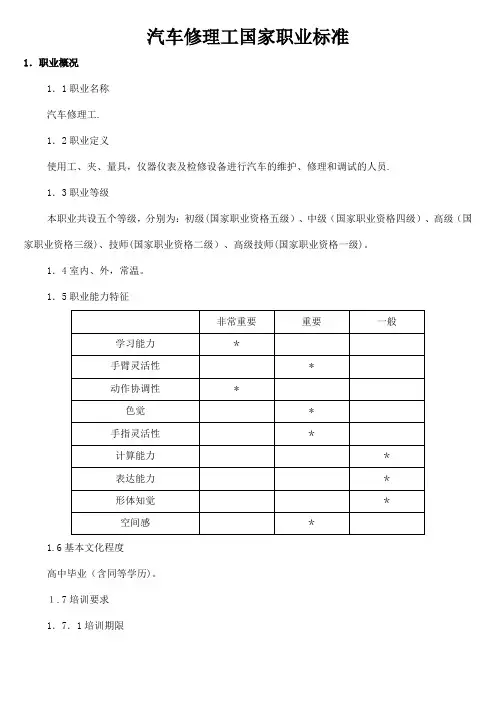 国家职业技能鉴定汽车修理工标准