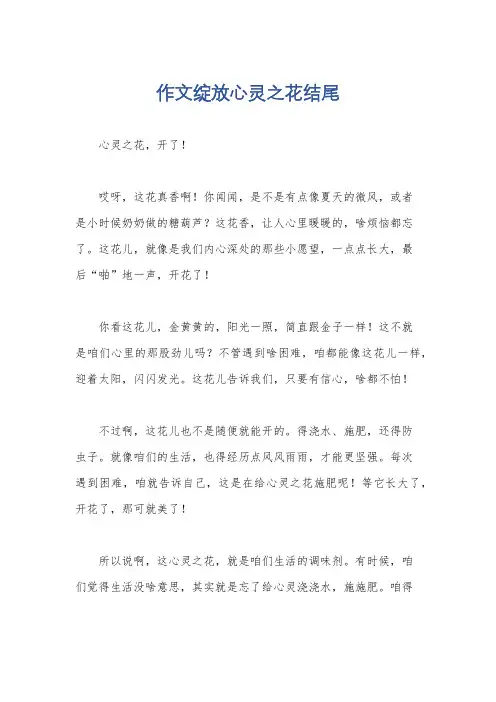 作文绽放心灵之花结尾