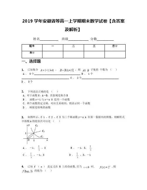 2019学年安徽省等高一上学期期末数学试卷【含答案及解析】