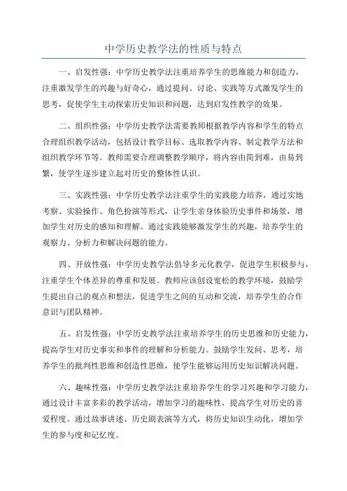中学历史教学法的性质与特点