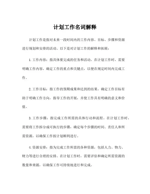 计划工作名词解释