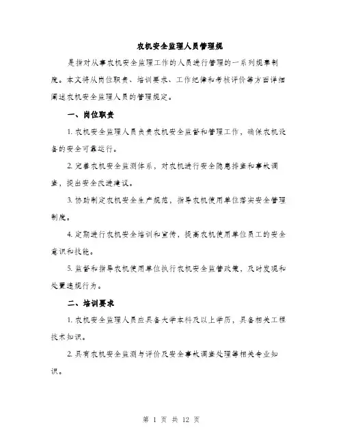 农机安全监理人员管理规（4篇）