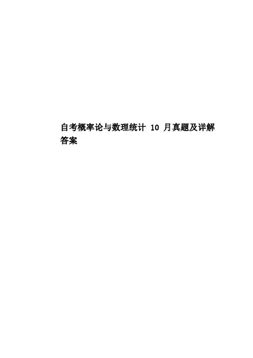 自考概率论与数理统计10月真题模拟及详解答案