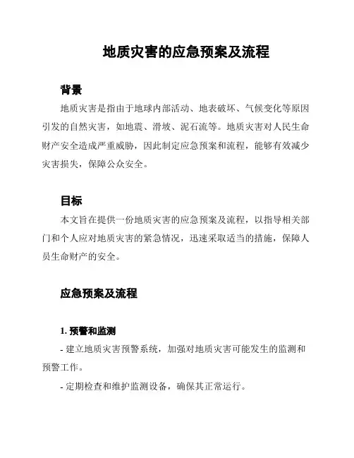 地质灾害的应急预案及流程