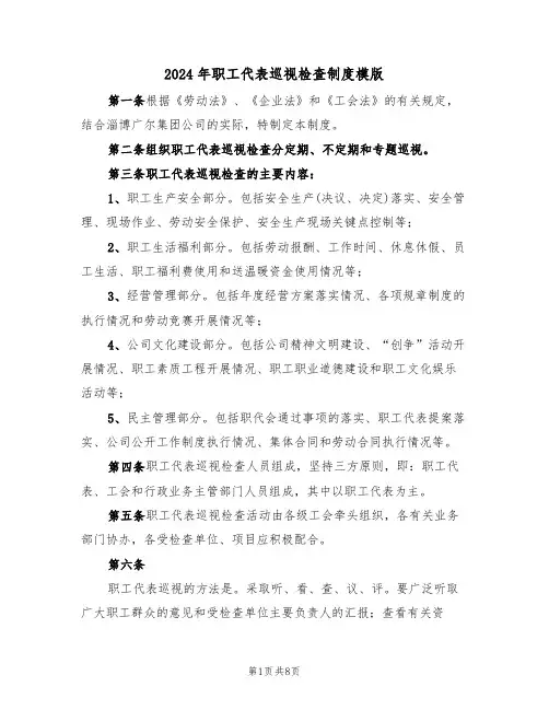2024年职工代表巡视检查制度模版（3篇）