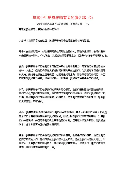 与高中生感恩老师有关的演讲稿3篇