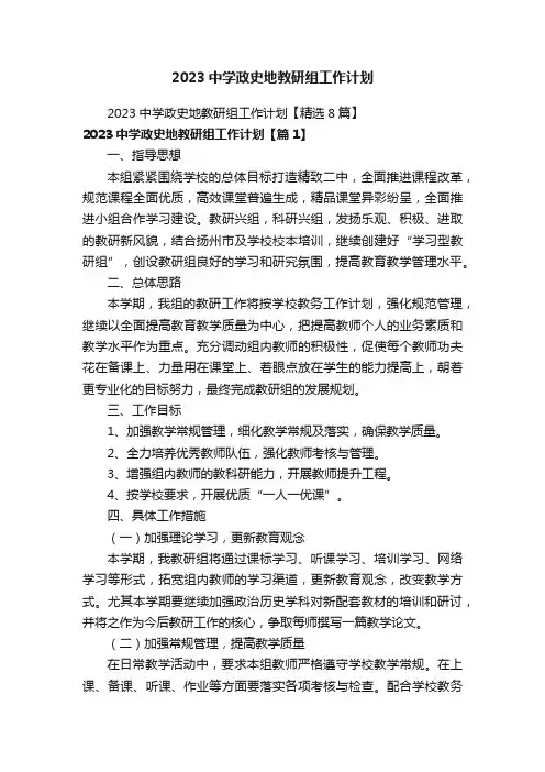 2023中学政史地教研组工作计划