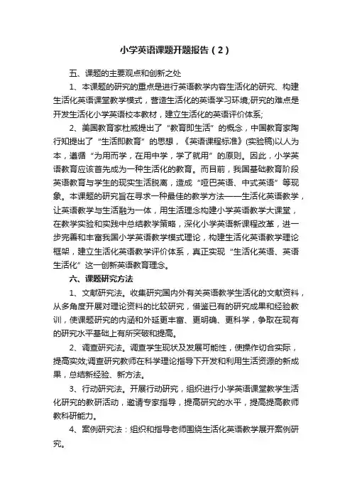 小学英语课题开题报告（2）