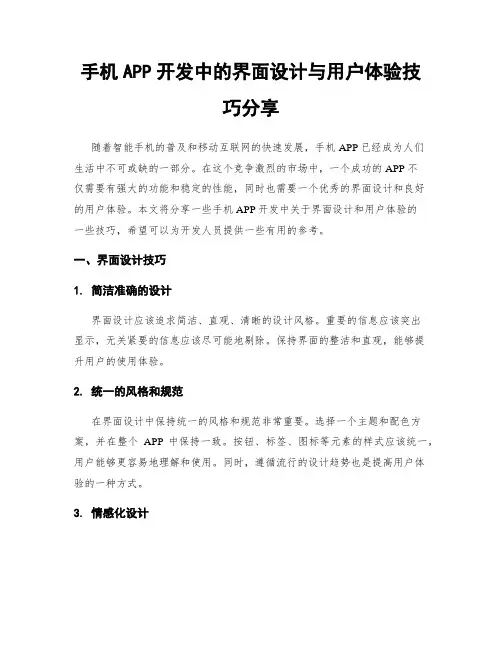 手机APP开发中的界面设计与用户体验技巧分享
