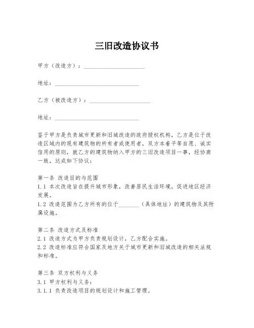 三旧改造协议书