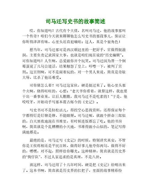 司马迁写史书的故事简略