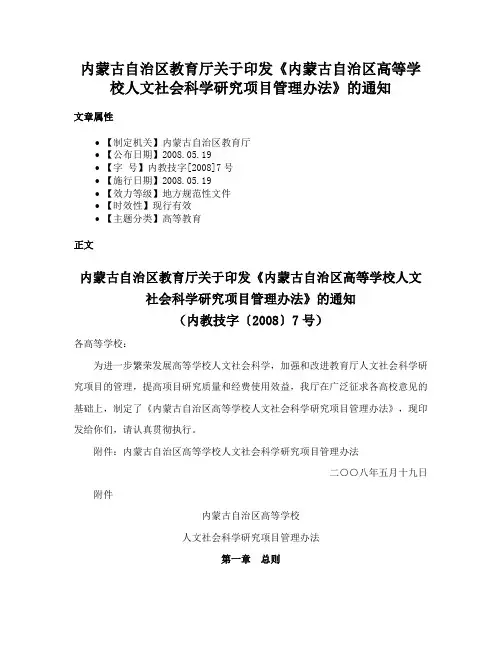内蒙古自治区教育厅关于印发《内蒙古自治区高等学校人文社会科学研究项目管理办法》的通知