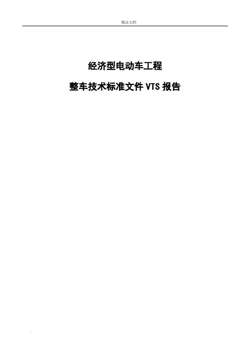 整车技术规范文件VTS模板