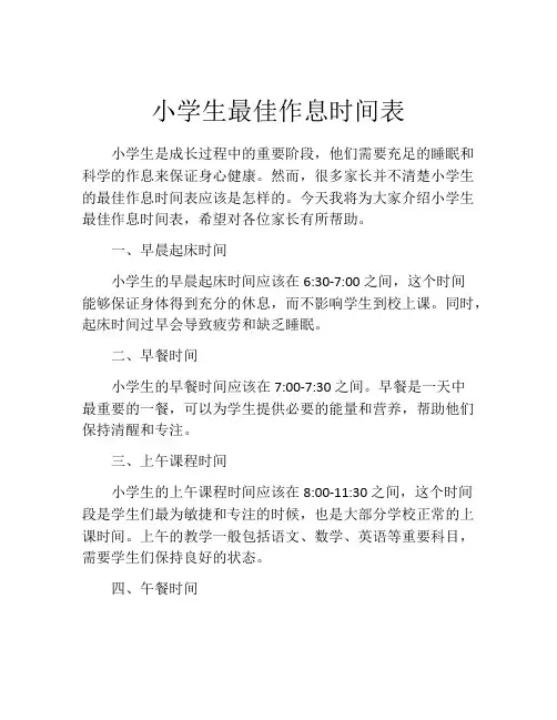 小学生最佳作息时间表