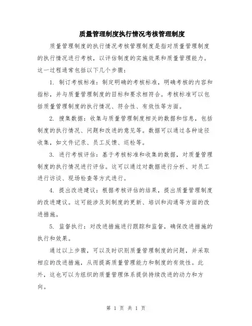 质量管理制度执行情况考核管理制度