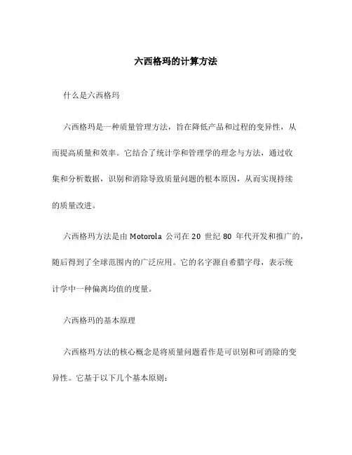 六西格玛的计算方法