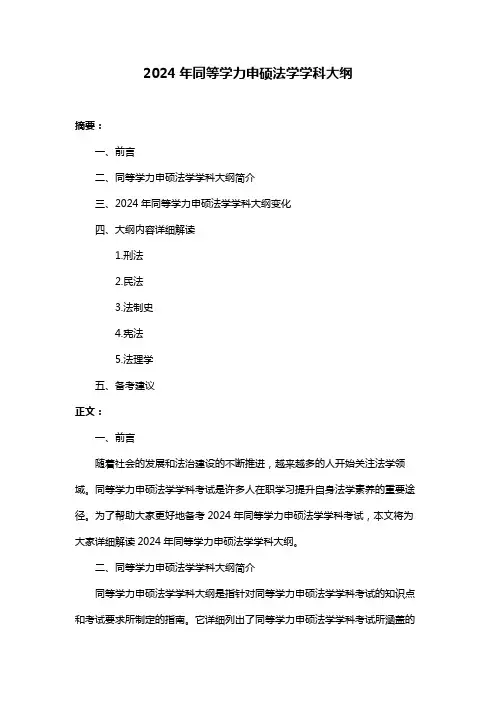 2024年同等学力申硕法学学科大纲