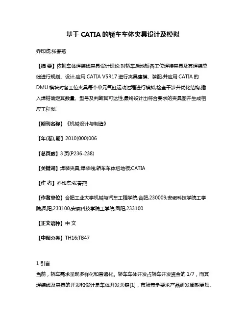 基于CATIA的轿车车体夹具设计及模拟