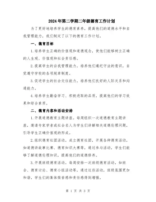 2024年第二学期二年级德育工作计划
