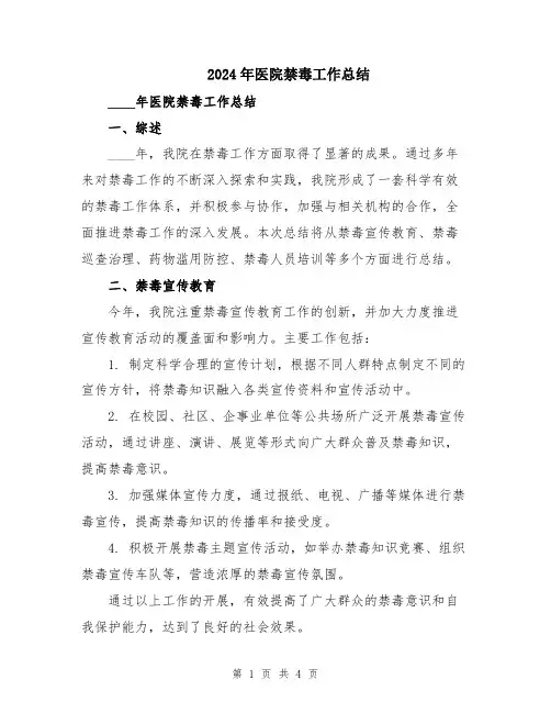 2024年医院禁毒工作总结