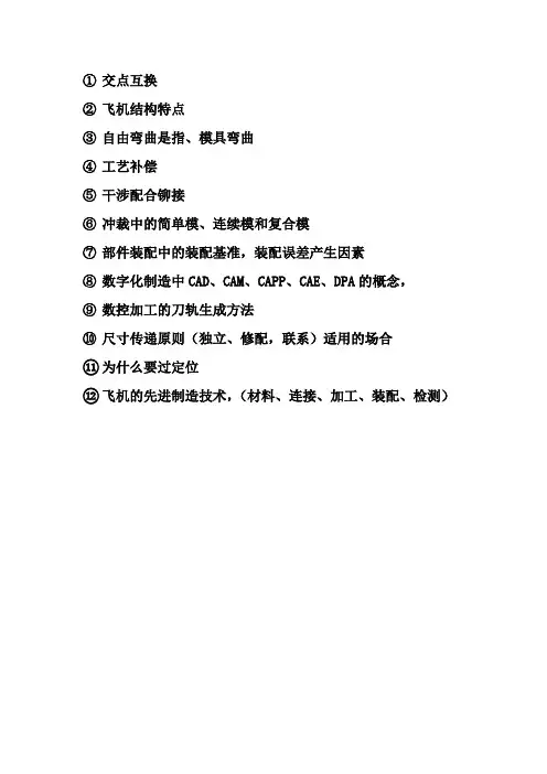 飞行器制造技术基础考点