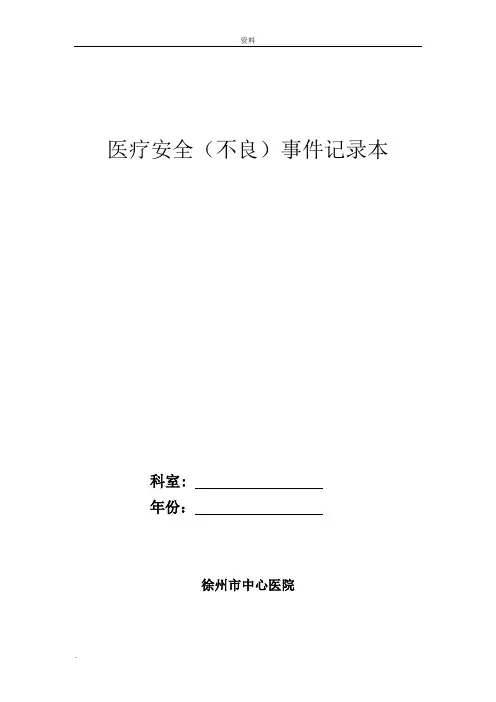科室医疗安全(不良事件)记录表格本