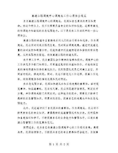 高速公路调度中心调度长工作心得体会范文