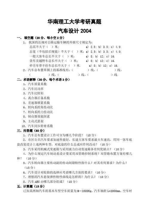 华南理工大学考研真题—汽车设计2004