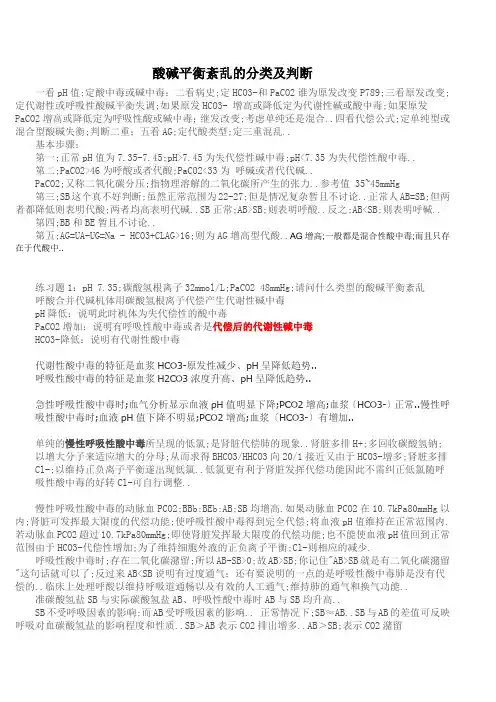 酸碱平衡紊乱的分类及判断