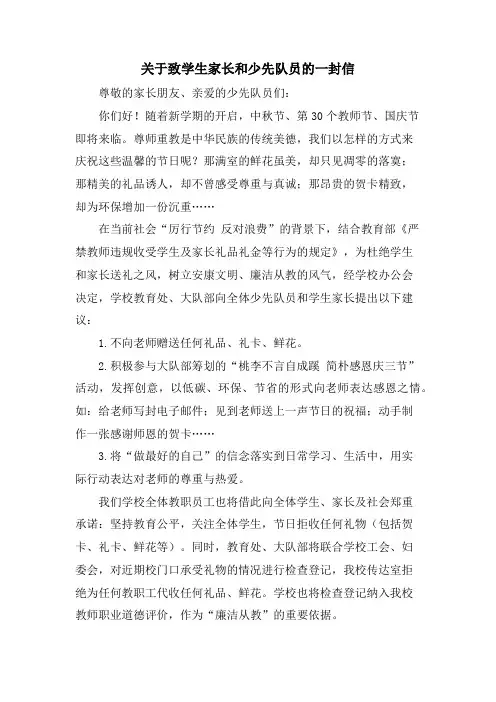 关于致学生家长和少先队员的一封信