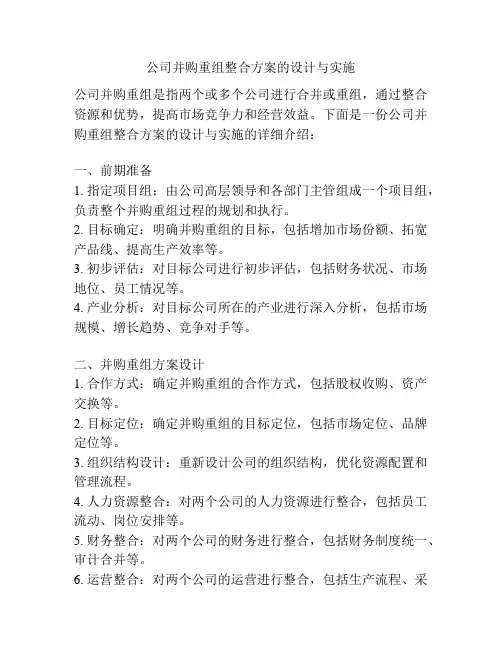 公司并购重组整合方案的设计与实施