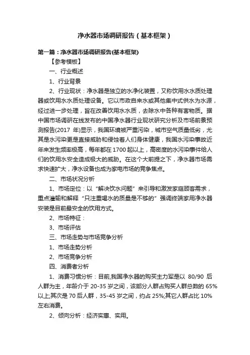 净水器市场调研报告（基本框架）