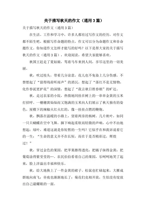 关于描写秋天的作文(通用3篇)