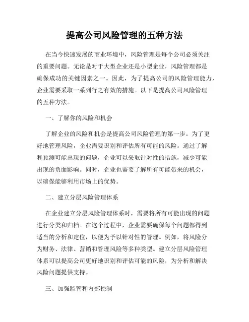 提高公司风险管理的五种方法