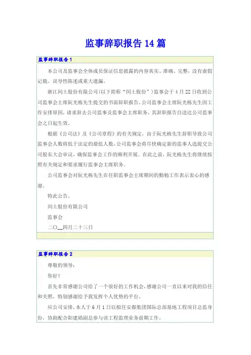 监事辞职报告14篇
