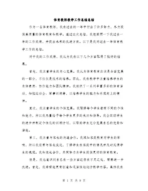 体育教师教学工作总结总结(4篇)