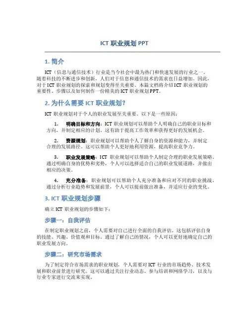 ict职业规划ppt