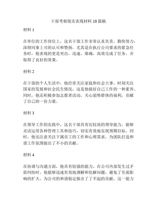 干部考察现实表现材料10篇稿