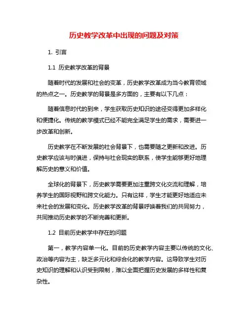 历史教学改革中出现的问题及对策