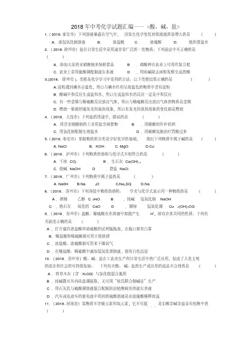 最新-2018年中考化学试题汇编酸碱盐精品