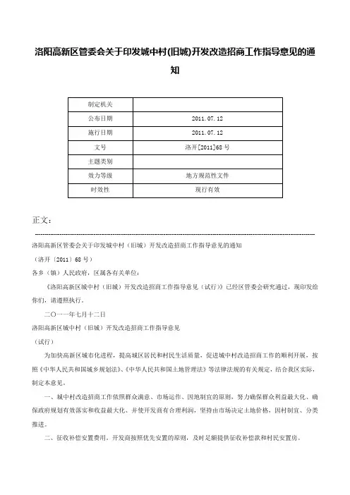 洛阳高新区管委会关于印发城中村(旧城)开发改造招商工作指导意见的通知-洛开[2011]68号