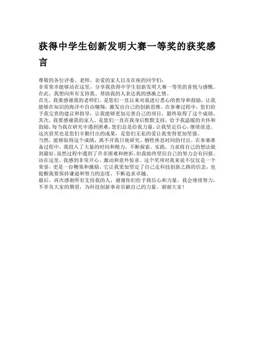 获得中学生创新发明大赛一等奖的获奖感言