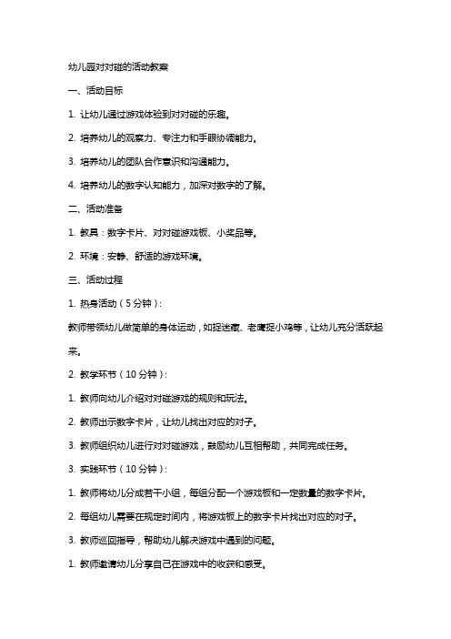 幼儿园对对碰的活动教案