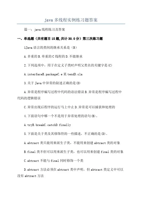 java多线程实例练习题答案