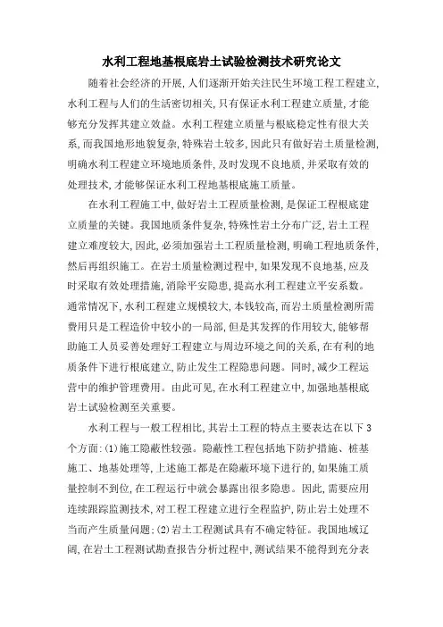 水利工程地基基础岩土试验检测技术研究论文