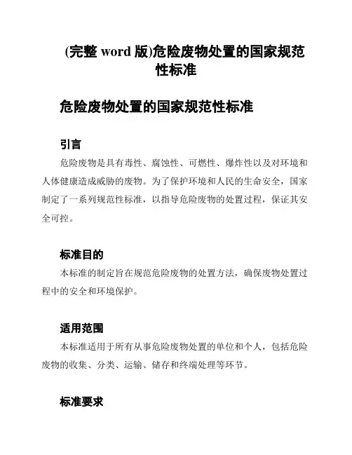 (完整word版)危险废物处置的国家规范性标准