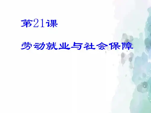 华师大版-历史-八年级下-八年级历史下第七单元第21课《劳动就业与社会保障》课件 华东师大版