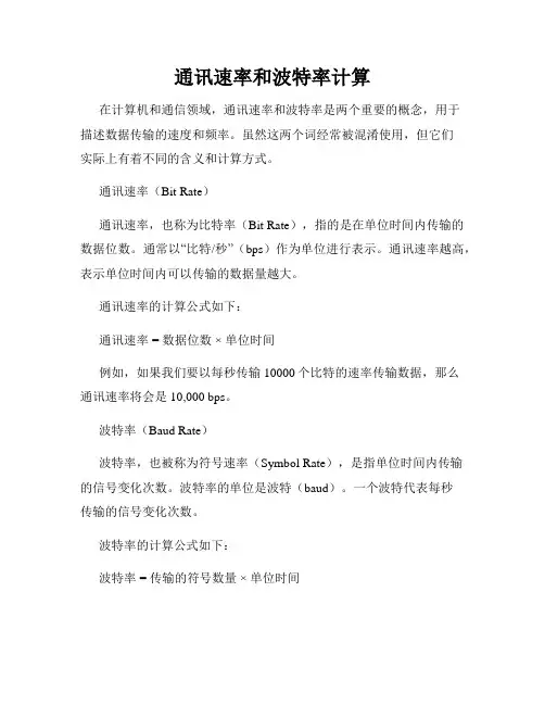 通讯速率和波特率计算