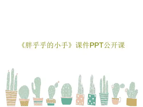 《胖乎乎的小手》课件PPT公开课共37页文档