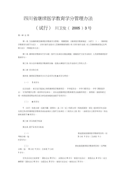 四川省医学继续教育学分管理办法